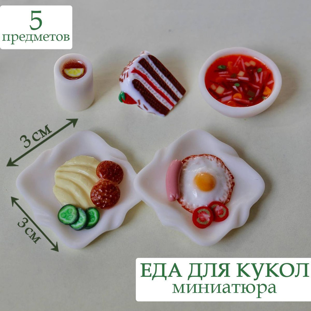 Миниатюрная еда для кукол Барби / Игрушечные продукты / Набор - купить с  доставкой по выгодным ценам в интернет-магазине OZON (1083879438)