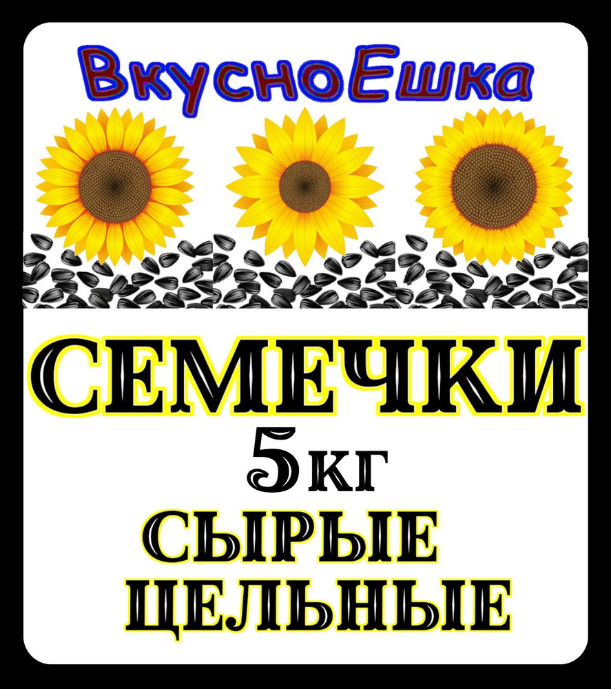 Семечки подсолнечника сырые неочищенные 5 кг - купить с доставкой по ...