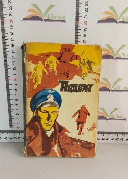 Серия "Подвиг", №5, 1973 г. / В. Кунин / Как слышите меня, земля? | Кунин В., Липатов В.  #1