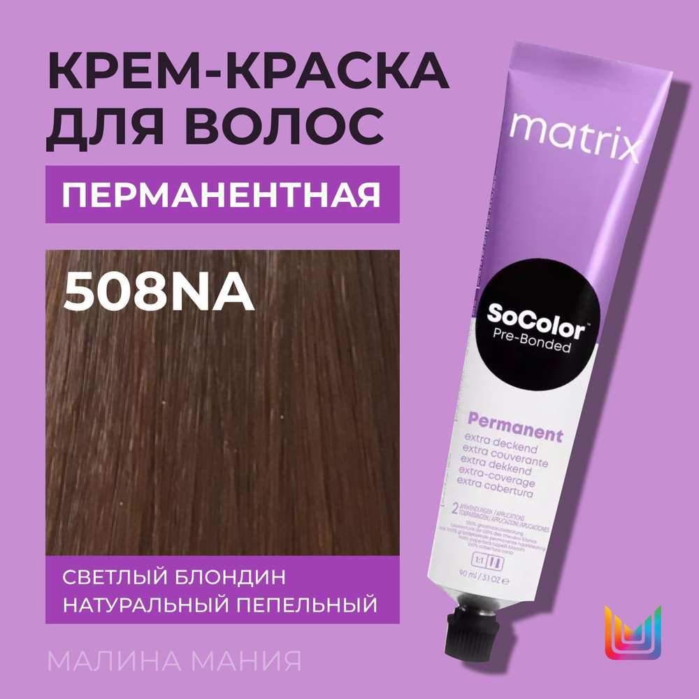 Matrix Крем краска Socolor для волос перманентная 508na светлый