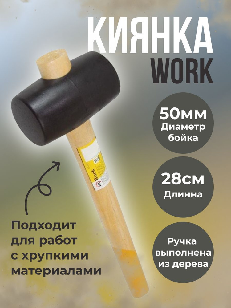 Киянка Универсальный WORK Киянка резиновая черная (50 мм) деревянная ...
