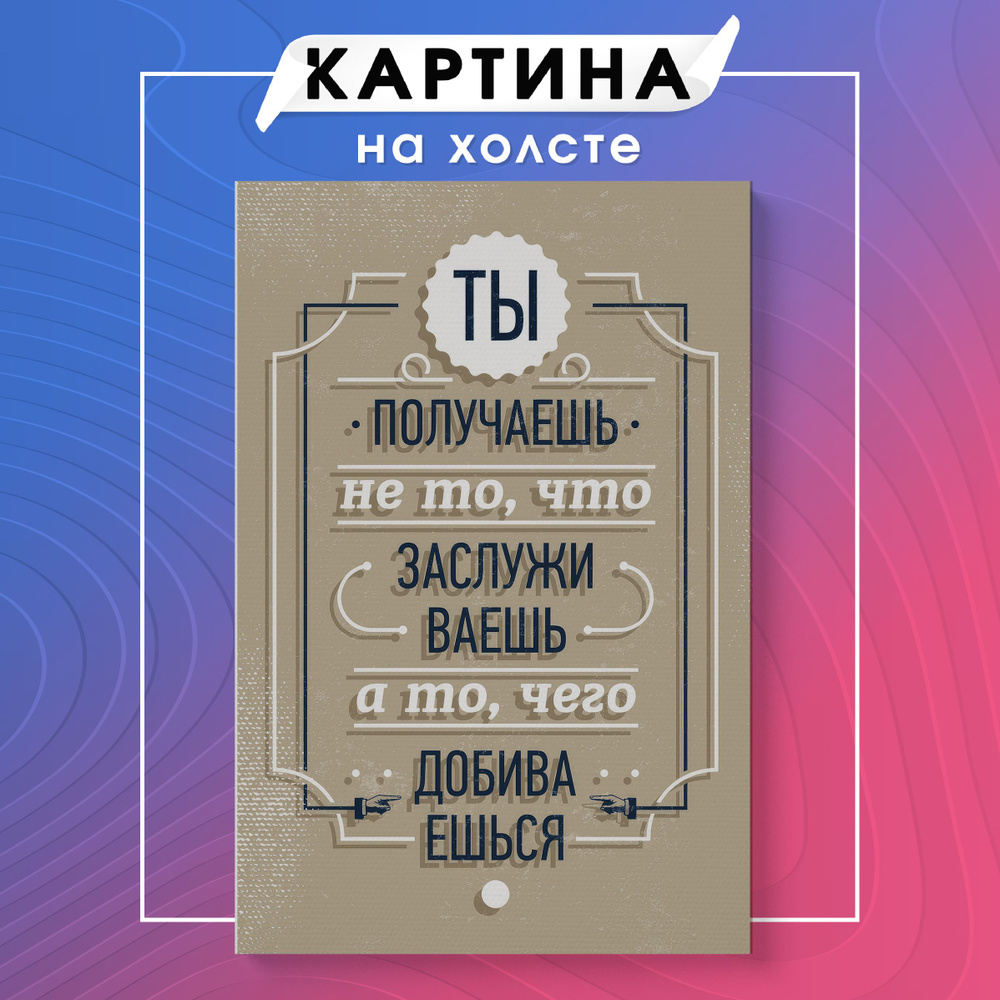 Картина на холсте мотивационные фразы цитаты (20) 50х70 см - купить по  низкой цене в интернет-магазине OZON (1125155843)