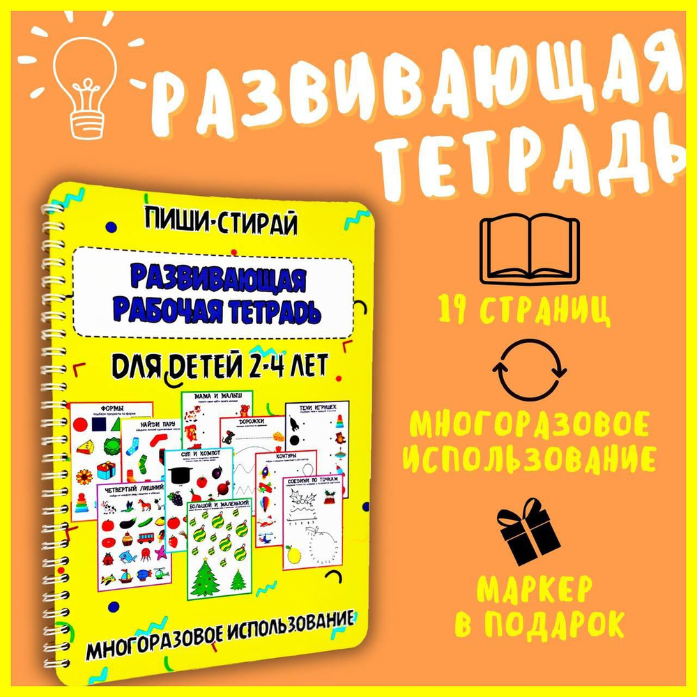 Развивающая многоразовая рабочая тетрадь пиши стирай для детей 2-3-4 лет. Книга для детей  #1