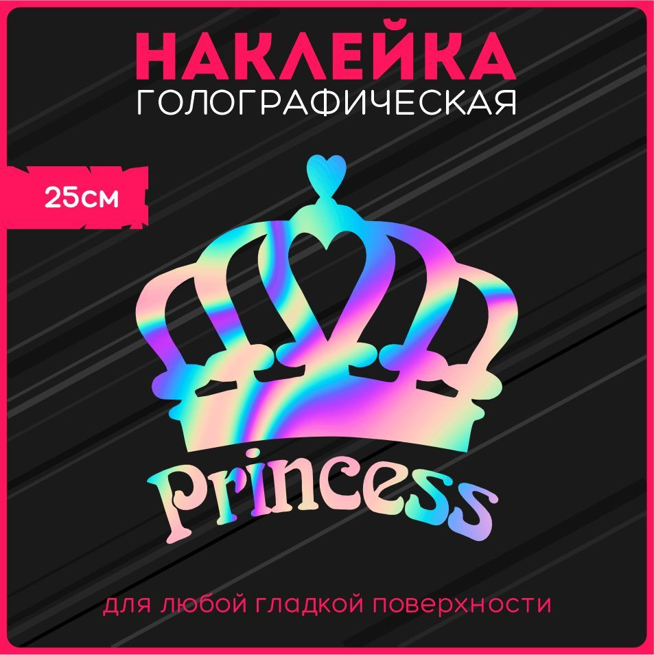 Наклейки на авто стикеры светоотражающие надпись принцесса корона стиль  princess