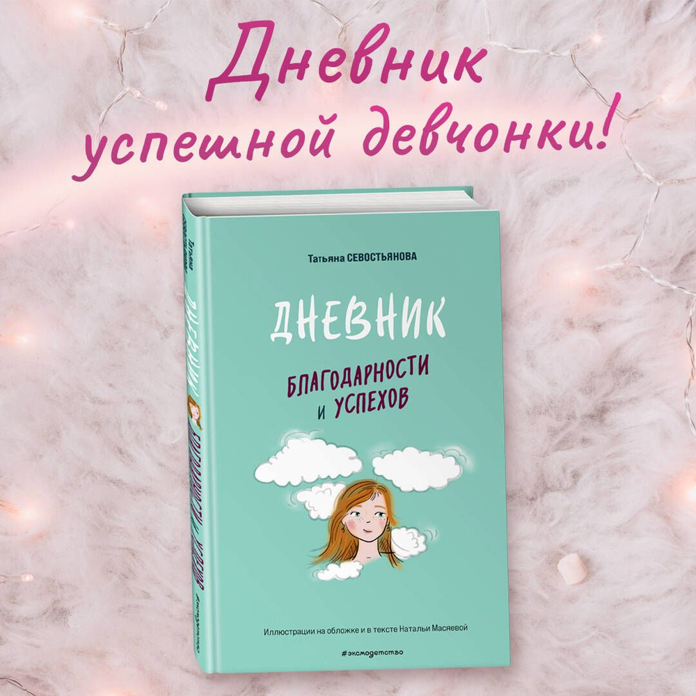 Дневник благодарности и успехов | Севостьянова Татьяна Владимировна -  купить с доставкой по выгодным ценам в интернет-магазине OZON (981865053)