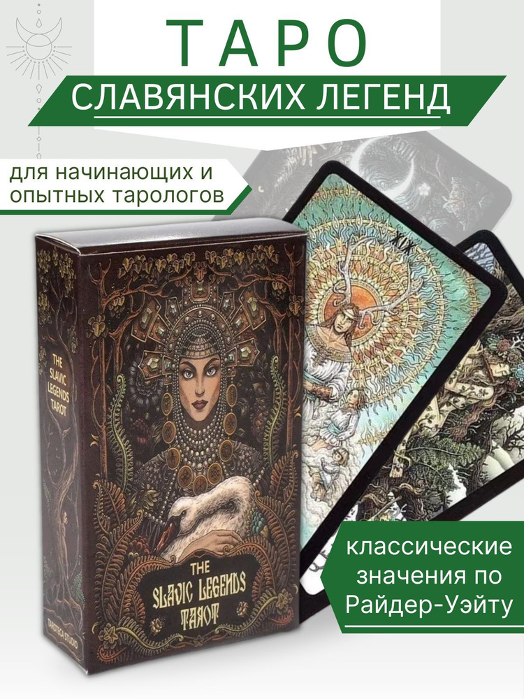 Карты Таро славянских легенд The Slavic Legends Tarot - купить с ...