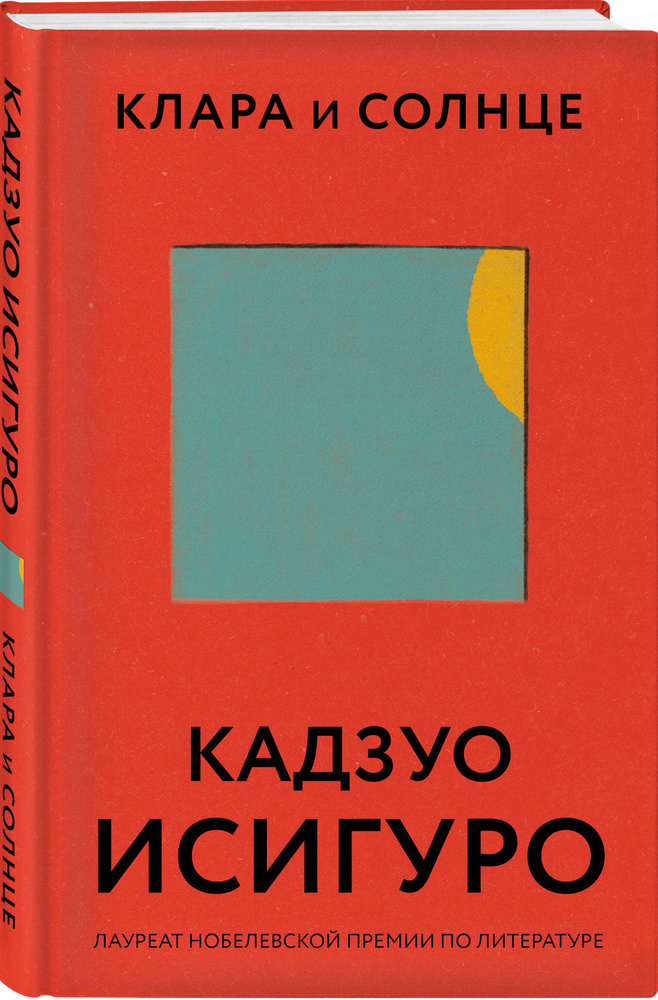 Клара и Солнце: Кадзуо Исигуро (новое оформление) | Кадзуо Исигуро ...