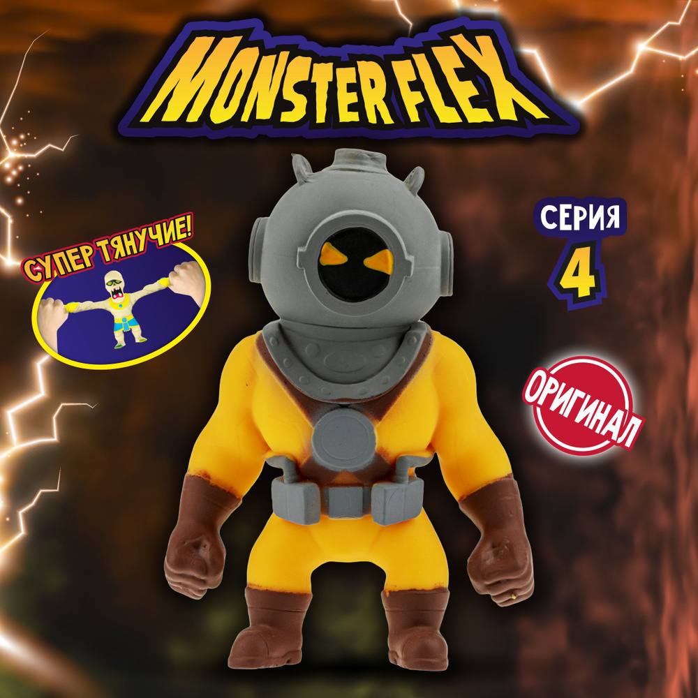 1toy Игрушка для мальчика, тянучка монстр MONSTER FLEX серия 4,  Дайвер-привидение, антистресс