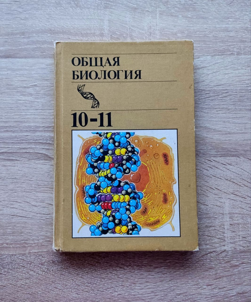 Общая биология 10-11 класс. СССР. - купить с доставкой по выгодным ...