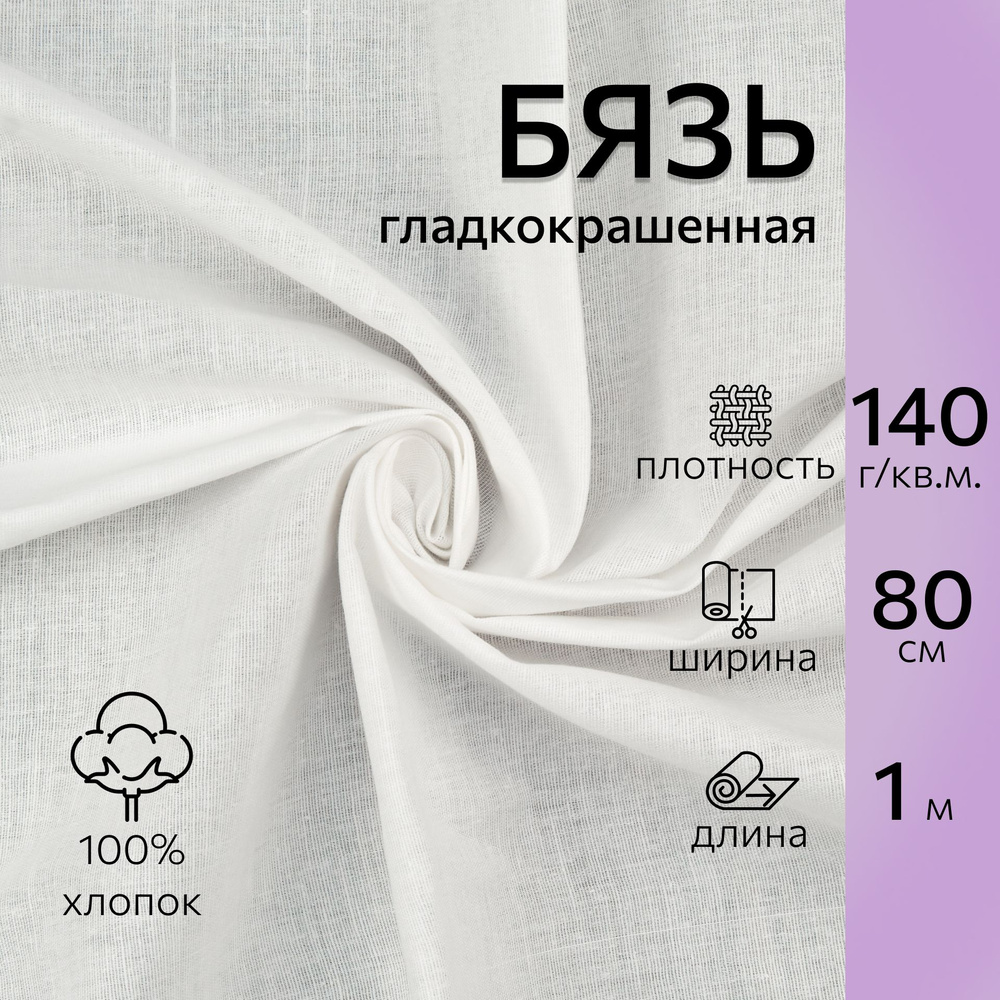 Ткань хлопковая бязь отбеленная длина 1 метр (ширина 80 см.) плотность ...