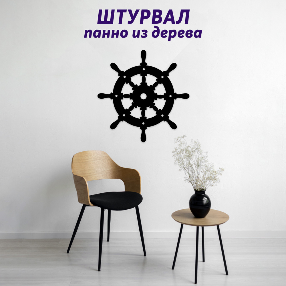 Панно Light Decor Shop Морская тема Штурвал - купить по выгодным ценам в  интернет-магазине OZON (1126778578)