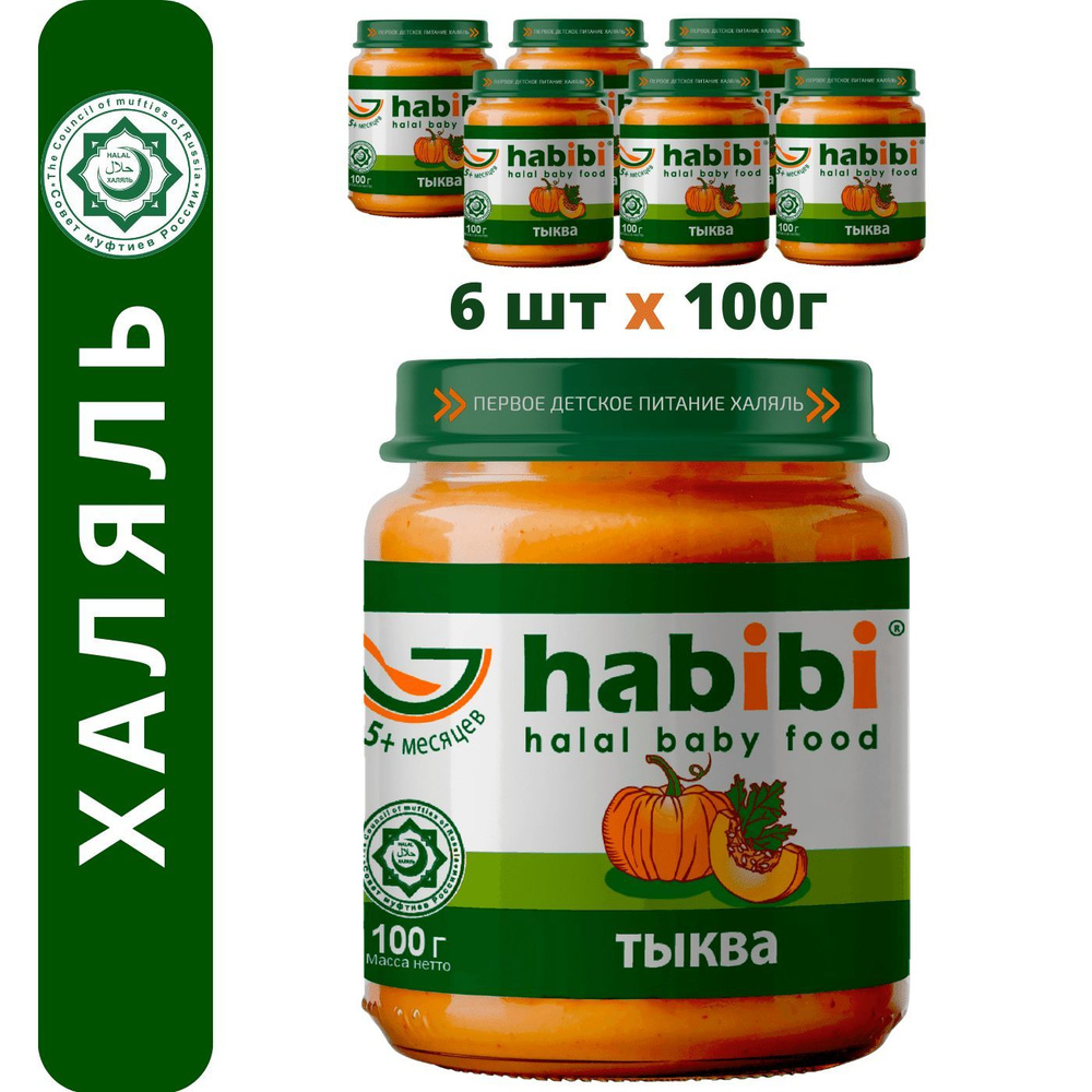 Пюре овощное Habibi Халяль Тыква с 5 месяцев, 100 г х 6 шт #1