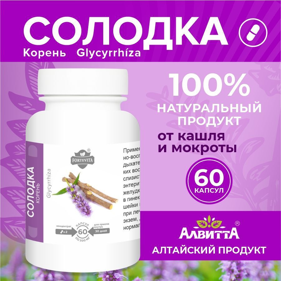 Солодка Forte Vita экстракт корня полный месячный курс от кашля и мокроты  для здоровья дыхательных путей, здорового пищеварения и защиты иммунитета  60 капсул - купить с доставкой по выгодным ценам в интернет-магазине