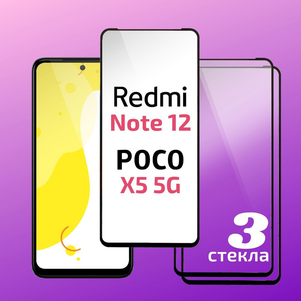 Комплект 3 шт: Защитное стекло Redmi Note 12 ( Редми Нот 12 ) / Poco X5 5G  ( Поко Х5 ), с полным покрытием, Cavolo - купить с доставкой по выгодным  ценам в интернет-магазине OZON (1140565266)