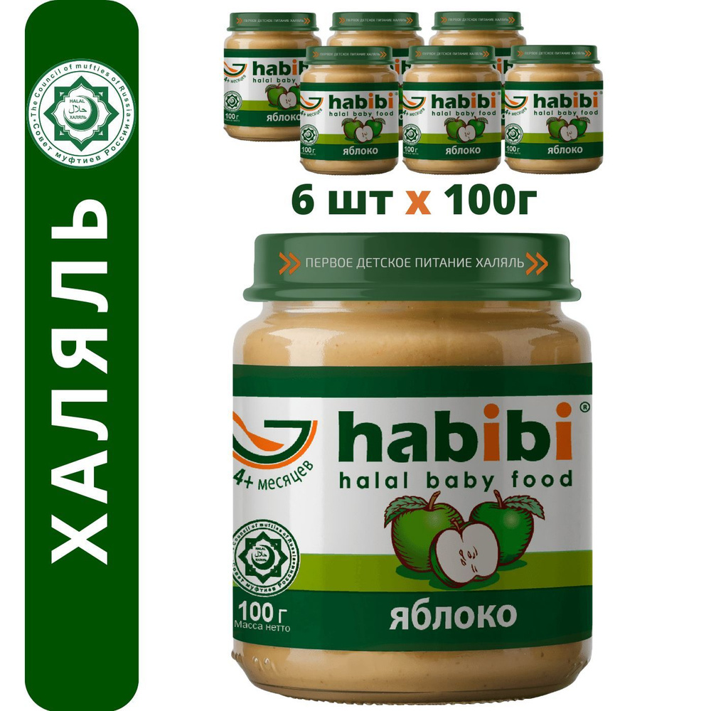 Пюре фруктовое Habibi Халяль Яблоко с 4 месяцев, 100 г х 6 шт #1