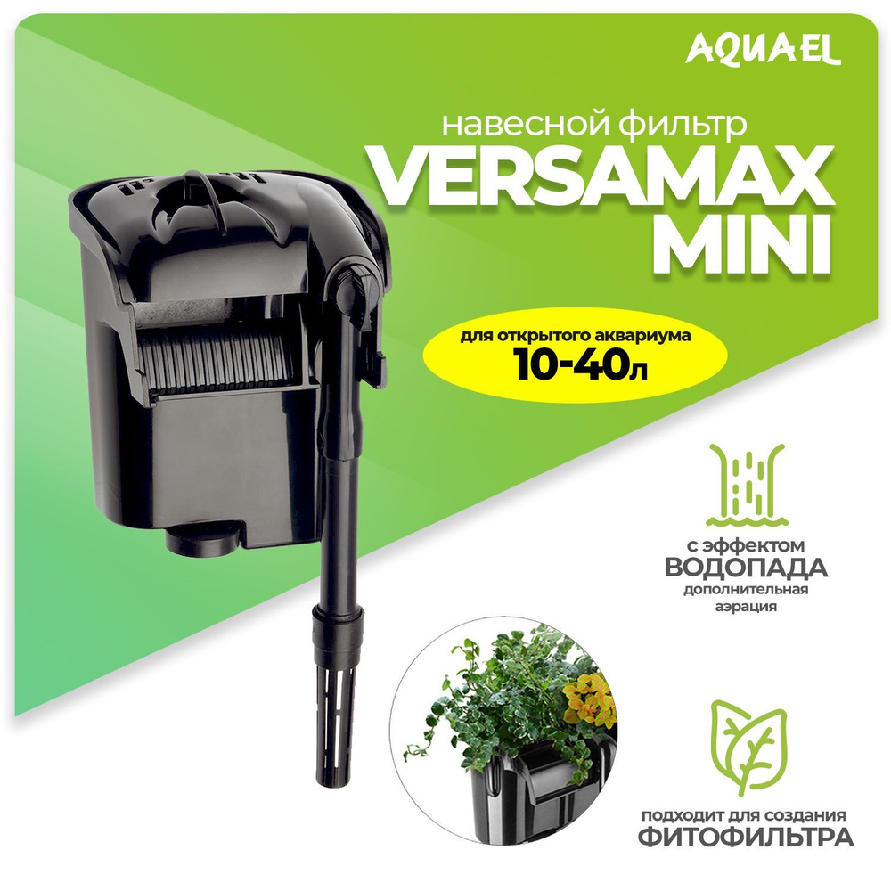 Внешний фильтр AQUAEL VERSAMAX mini для аквариума 10 - 40 л (230 л/ч, 4 ...