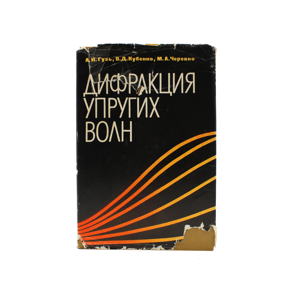 Дифракция упругих волн - купить с доставкой по выгодным ценам в ...
