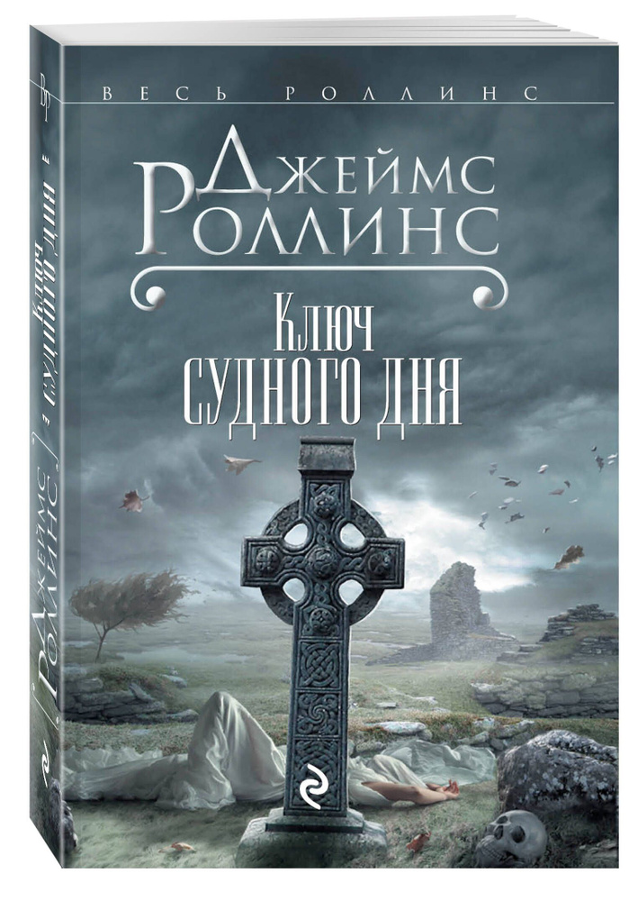 Ключ Судного дня (Сигма, #6) | Роллинс Джеймс #1