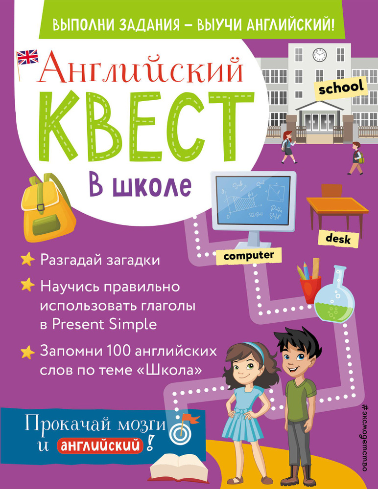 Английский квест. В школе. Глаголы в Present Simple и 100 полезных слов ...