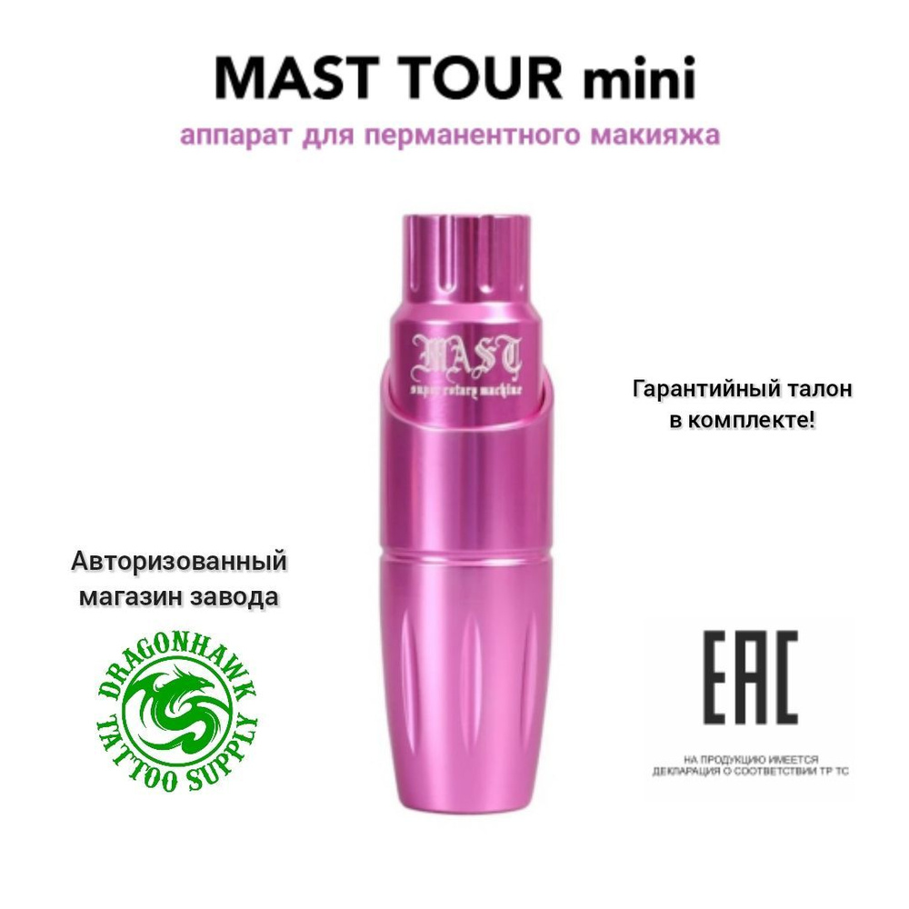 MAST TOUR mini, аппарат/машинка для перманентного макияжа #1