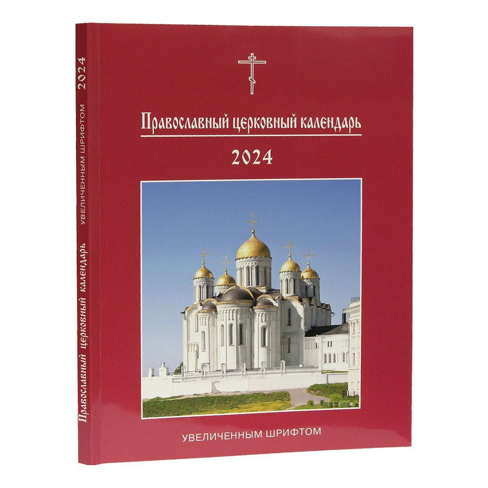 2024 Православный церковный календарь (Московская Патриархия РПЦ) - купить  с доставкой по выгодным ценам в интернет-магазине OZON (1128582091)