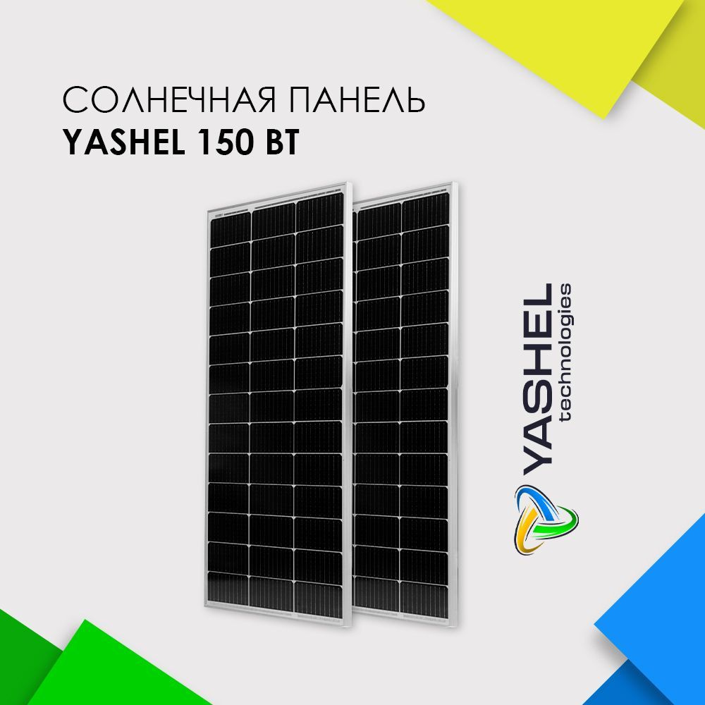 Солнечная панель (батарея) Yashel 150 Вт Монокристалл - 2 штуки - купить с  доставкой по выгодным ценам в интернет-магазине OZON (1128574969)