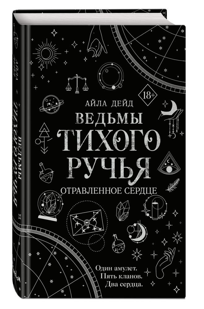 Ведьмы Тихого Ручья. Отравленное сердце (#2) | Даде Айла #1