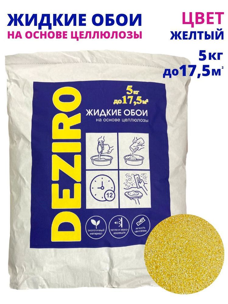 Жидкие обои DEZIRO ZR15-5000 5 кг. Оттенок Желтый #1