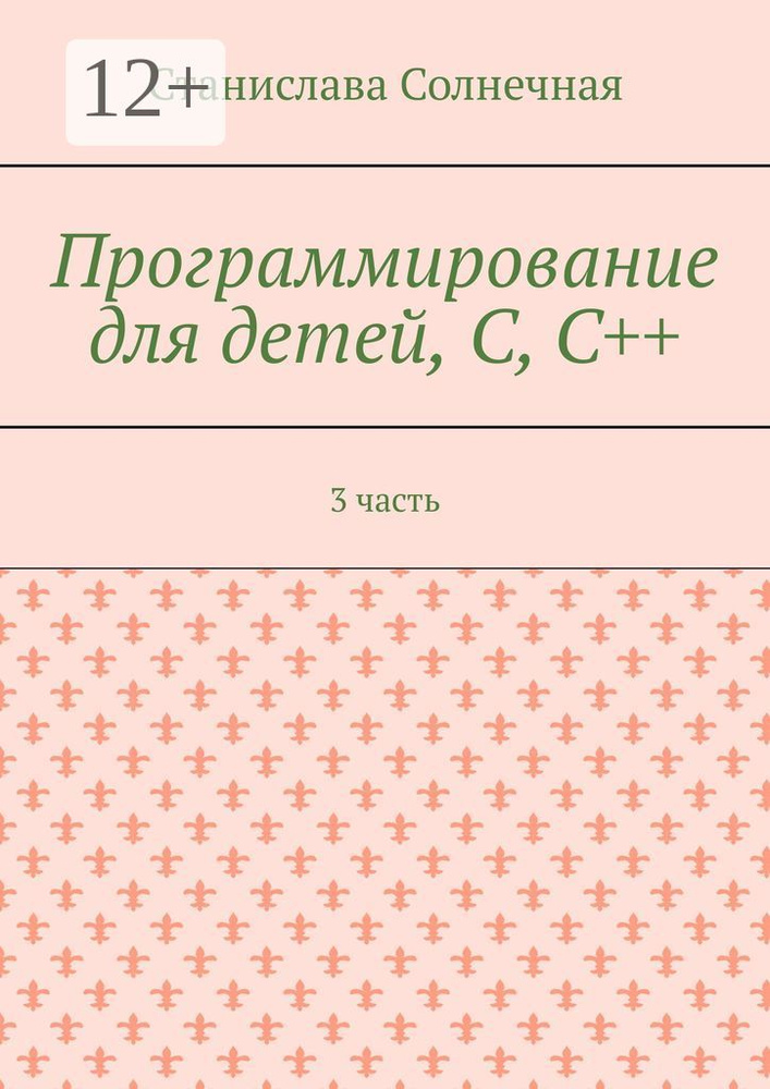 Программирование для детей, С, С. 3 часть | Солнечная Станислава #1