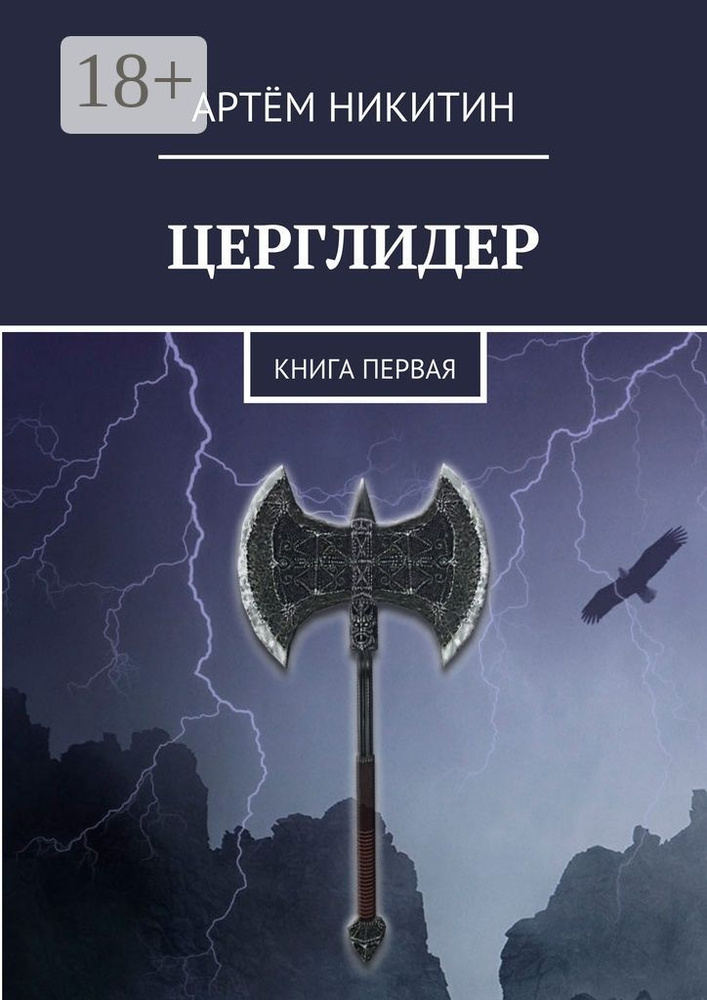 Церглидер. Книга первая | Никитин Артём #1