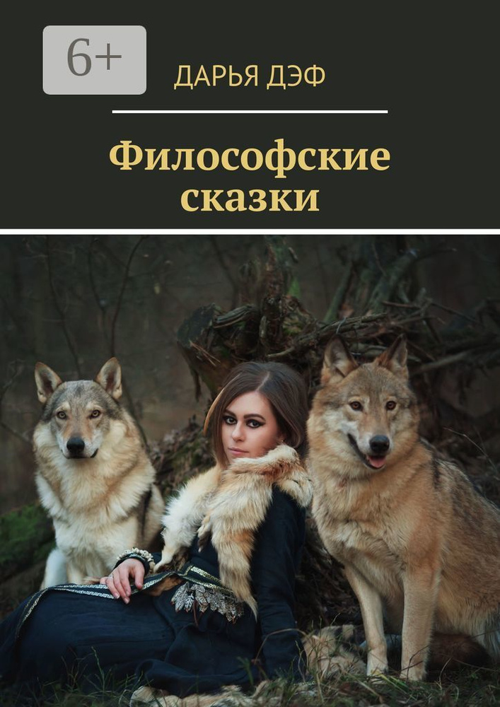 Философские сказки | Дэф Дарья #1