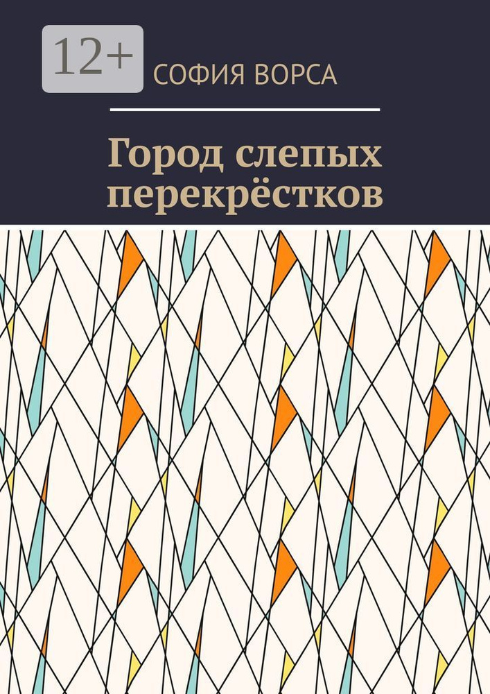 Город слепых перекрёстков | Ворса София #1