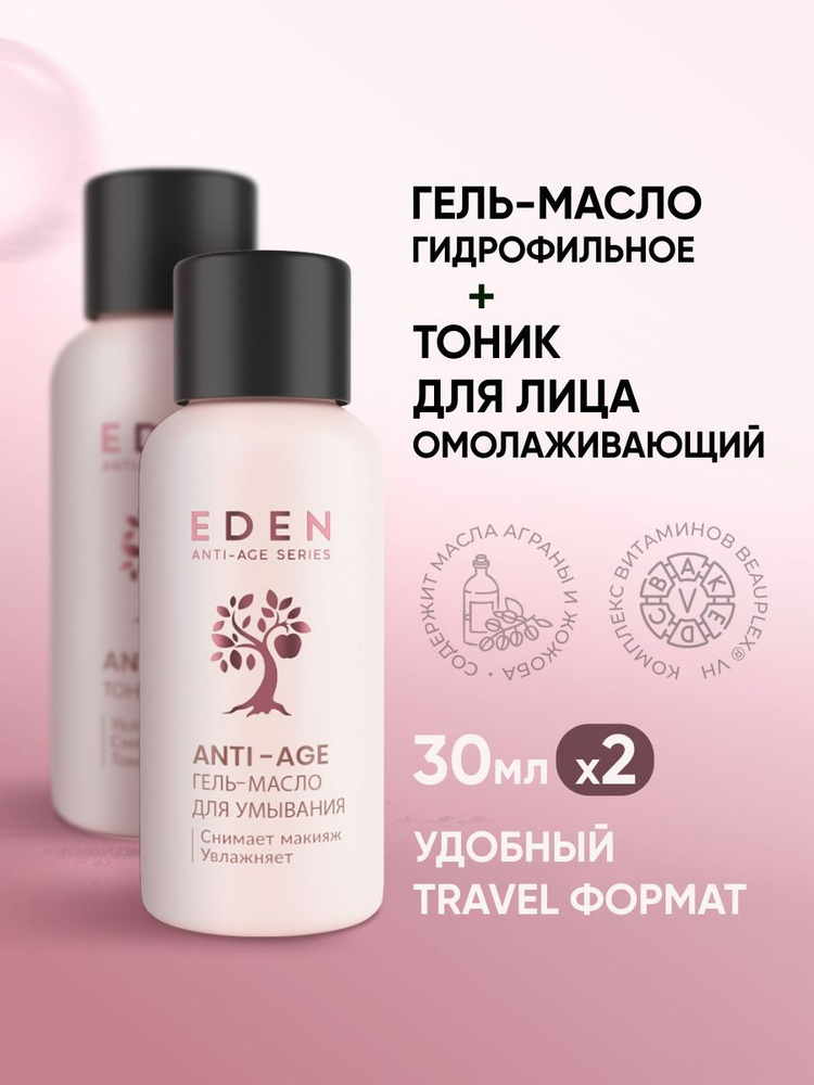 Набор TRAVEL EDEN Anti-Age Гель-масло для умывания 30 мл+EDEN Anti-Age Тоник для лица 30 мл  #1