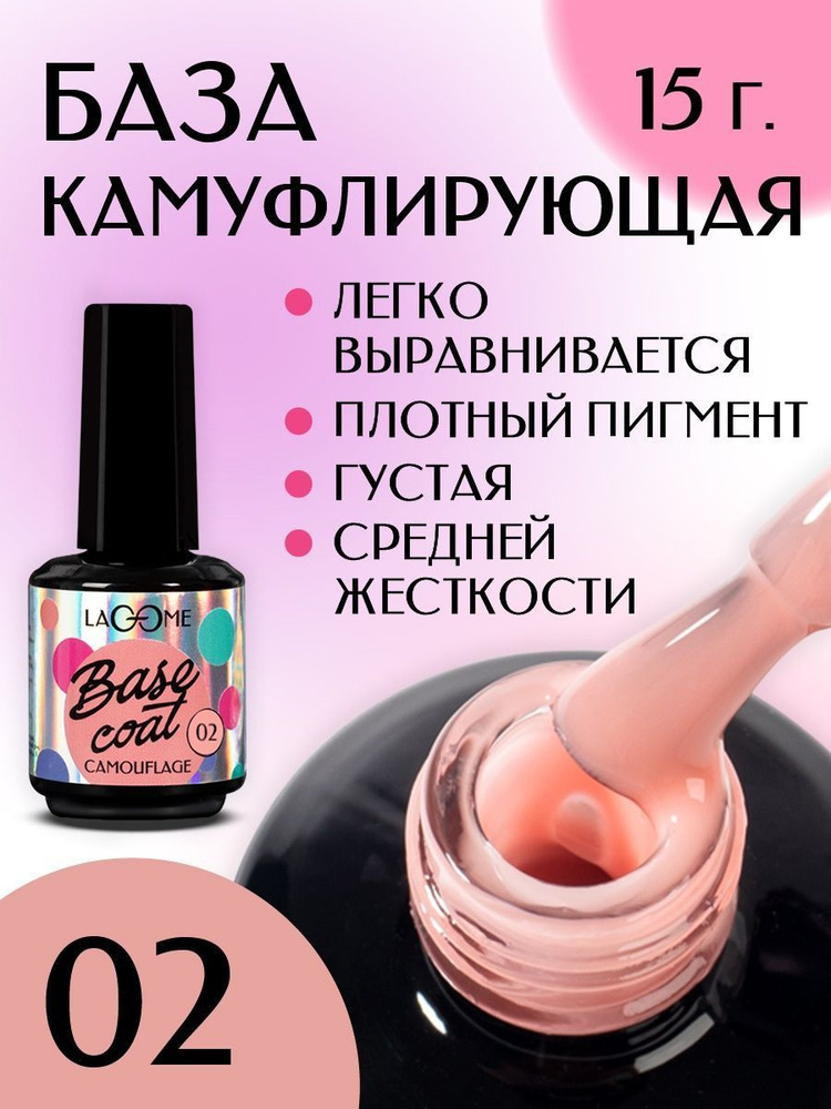 Камуфлирующая база для ногтей под гель лак Бежевая Lacome 15 гр.  #1