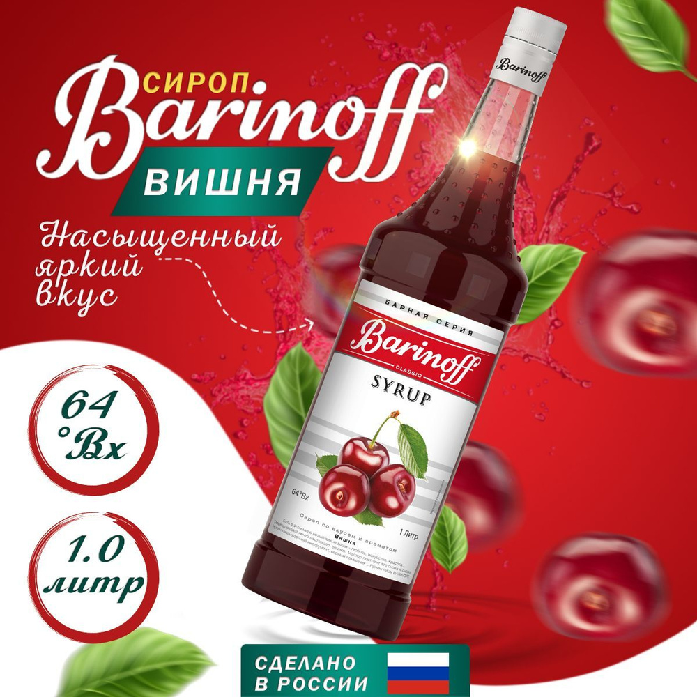 Сироп Barinoff Вишня (для коктейлей, десертов, лимонада и мороженого ...