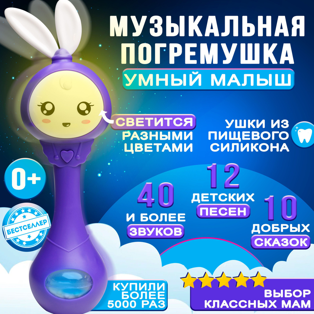 Музыкальная интерактивная игрушка Умный Малыш, цвет фиолетовый /  Силиконовый грызунок-прорезыватель для зубов