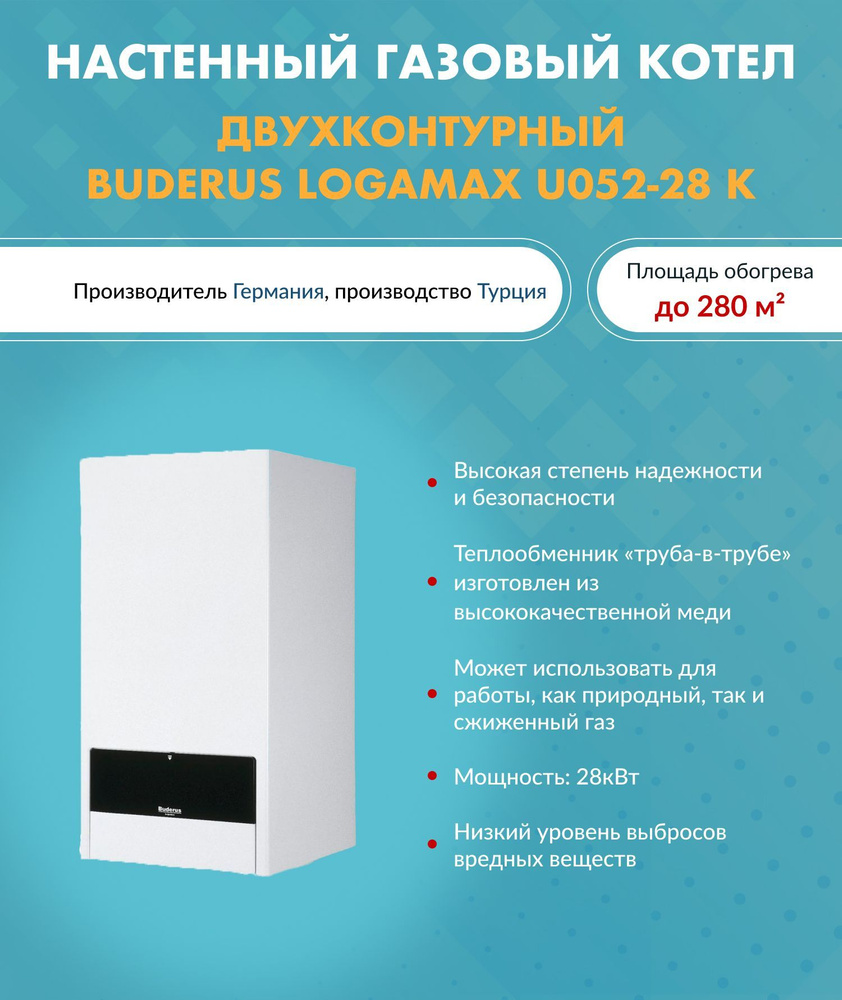 Газовый котел Buderus 28 кВт Logamax U052 двухконтурный - купить по  выгодной цене в интернет-магазине OZON (503642096)