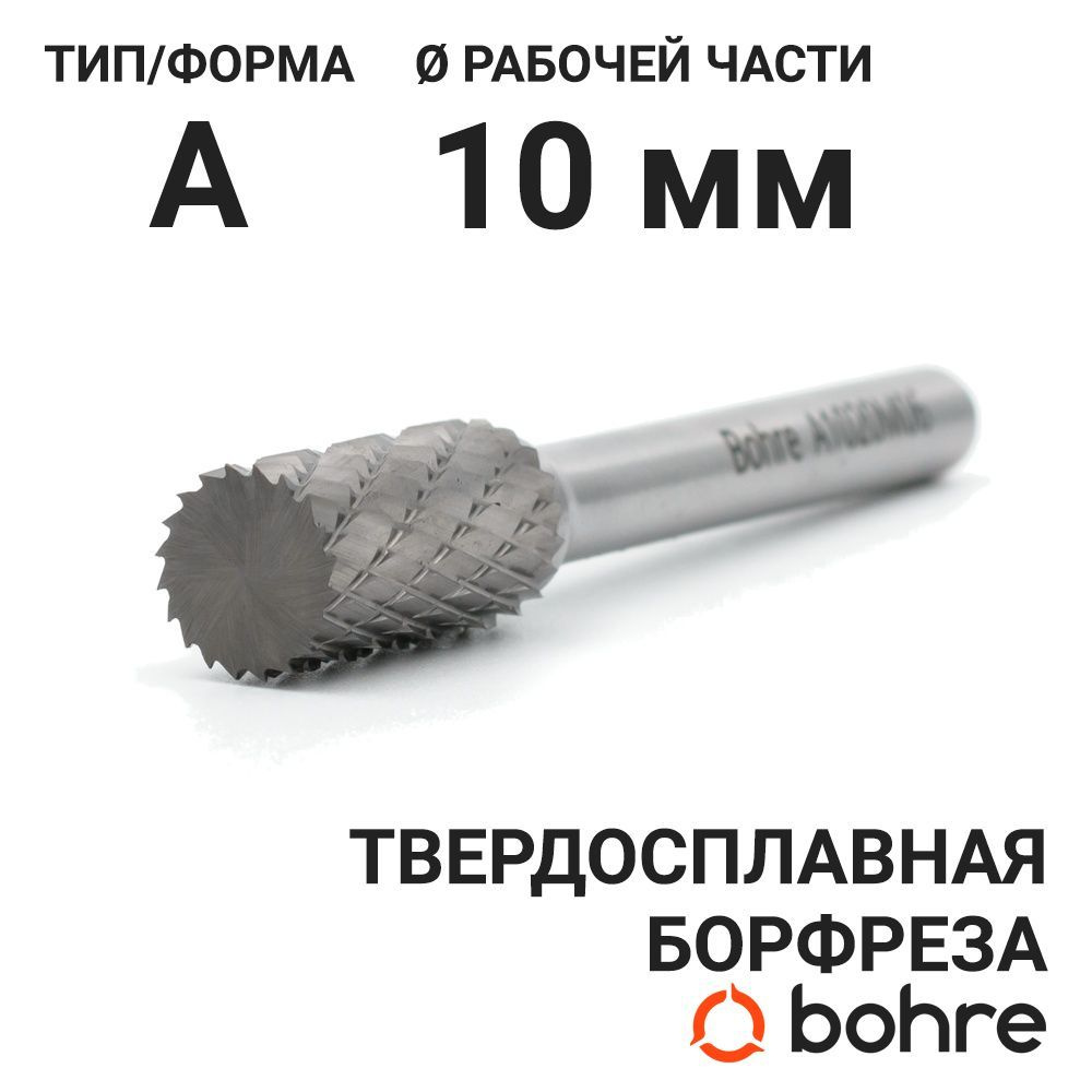 Борфреза твердосплавная Bohre цилиндрическая, тип A 10-20-М-06-L65  #1