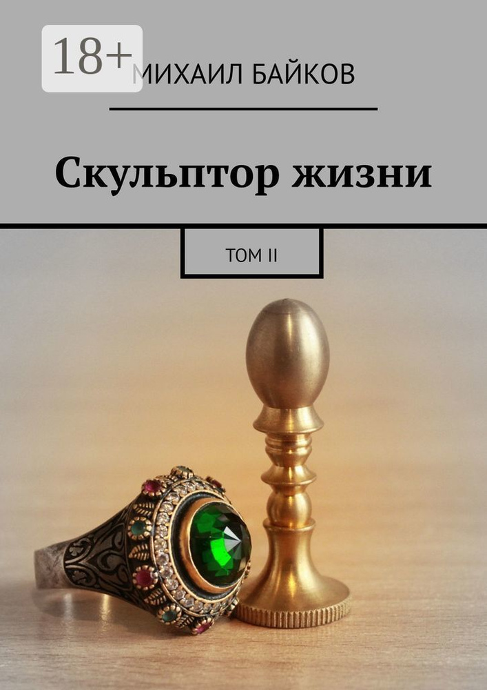 Скульптор жизни. Том II | Байков Михаил #1