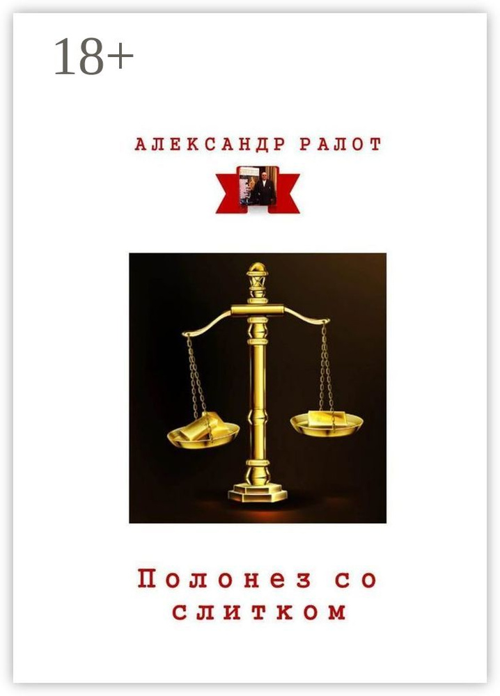 Полонез со слитком | Ралот Александр #1