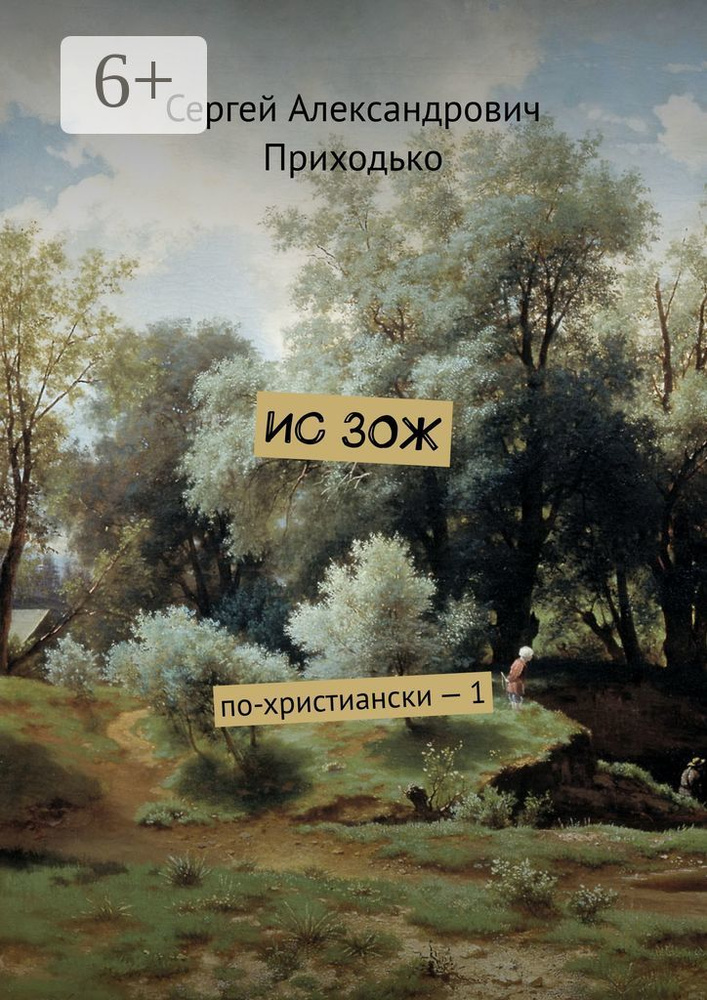 ИС ЗОЖ. По-христиански - 1 #1
