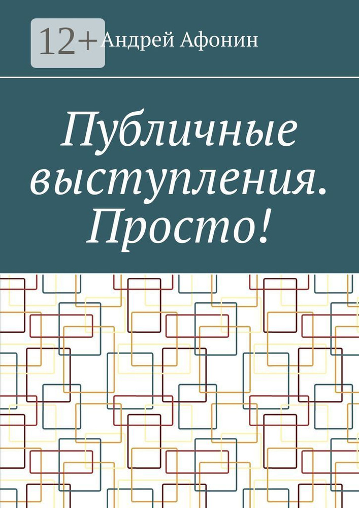 Публичные выступления. Просто | Афонин Андрей #1