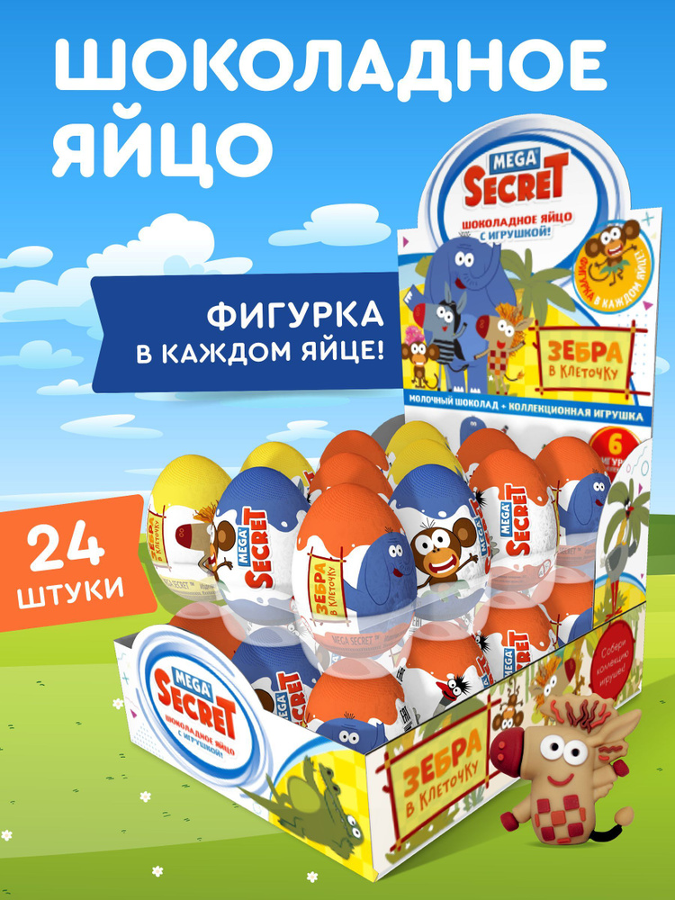 MEGA SECRET Зебра в клеточку Шоколадное яйцо с игрушкой, 24 шт по 20 г ...