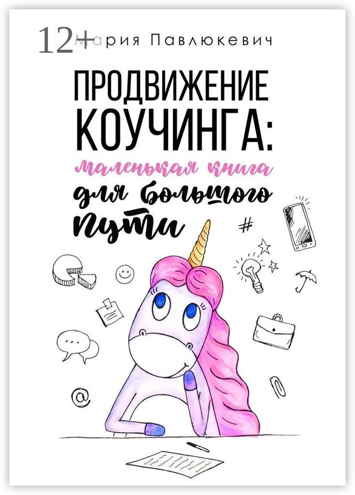 Продвижение коучинга: маленькая книга для большого пути | Павлюкевич Мария #1