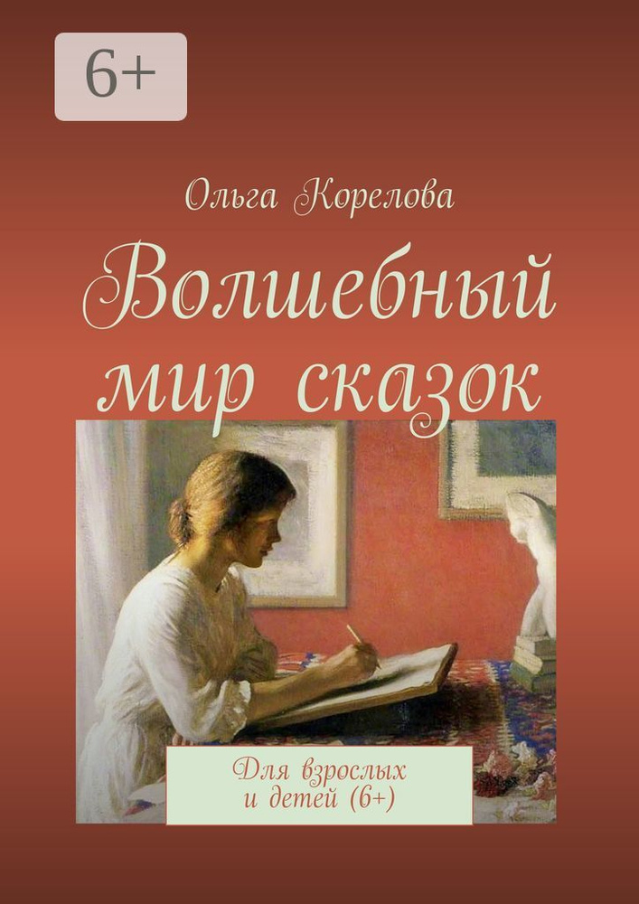 Волшебный мир сказок. Для взрослых и детей (6) | Корелова Ольга #1