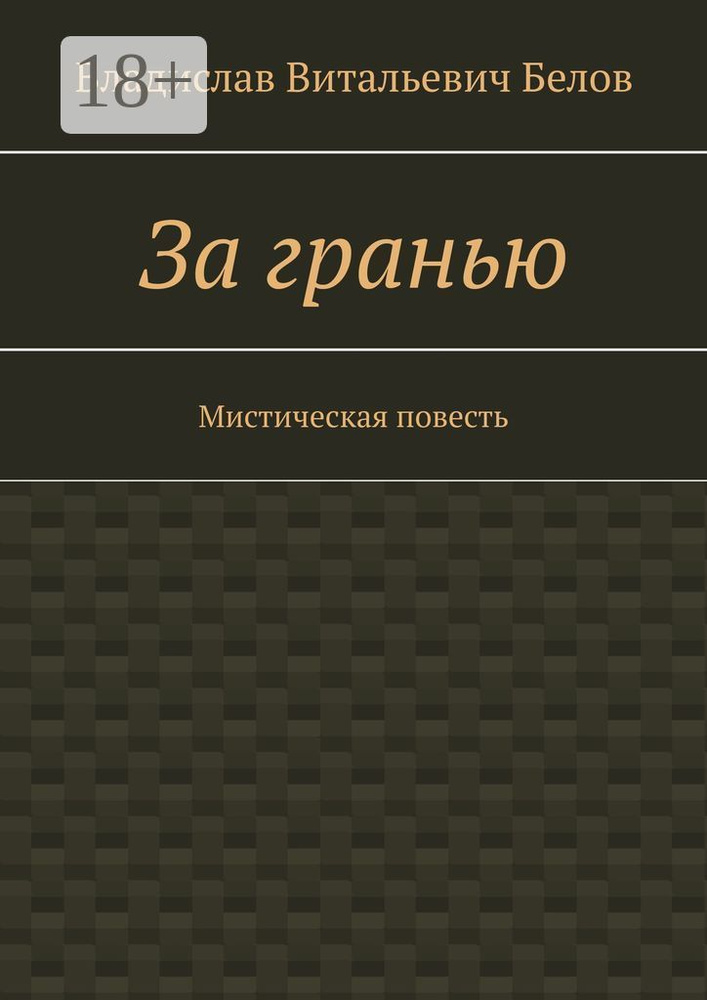За гранью. Мистическая повесть | Белов В. В. #1