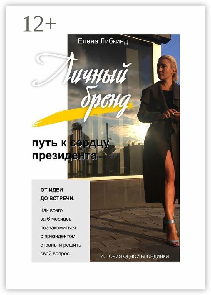 Личный бренд: путь к сердцу президента | Либкинд Елена #1