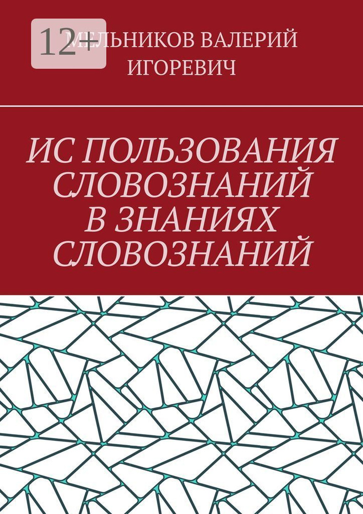 ИС ПОЛЬЗОВАНИЯ СЛОВОЗНАНИЙ В ЗНАНИЯХ СЛОВОЗНАНИЙ #1