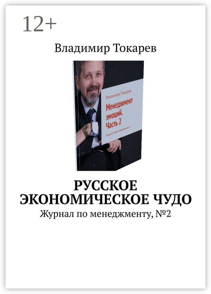 Русское экономическое чудо. Журнал по менеджменту, 2 | Токарев Владимир #1