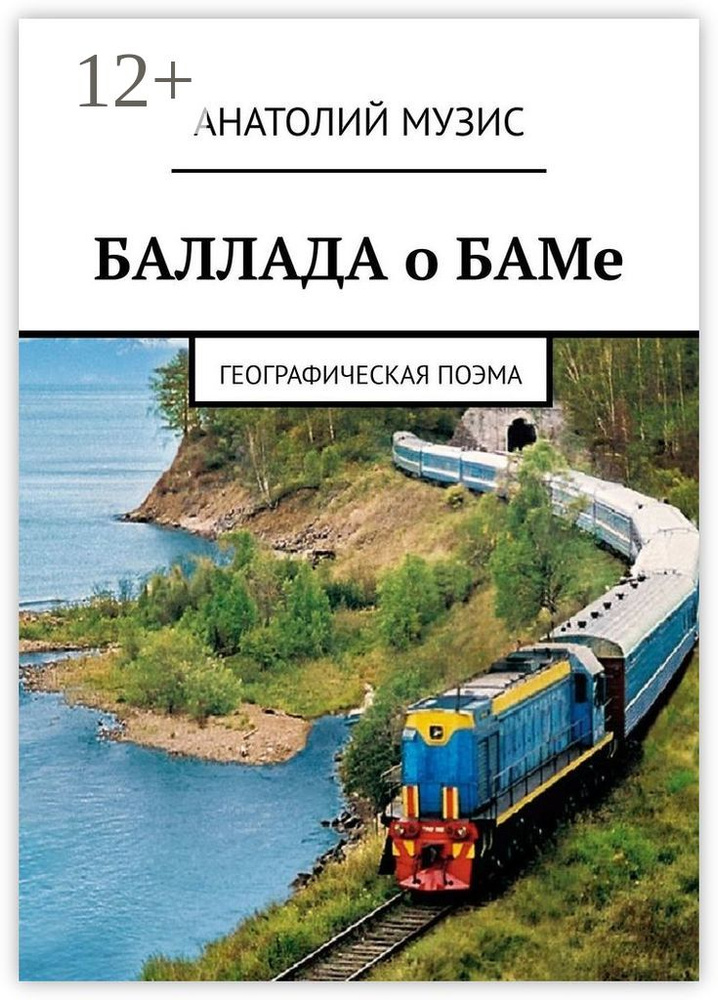 БАЛЛАДА о БАМе. Географическая поэма #1